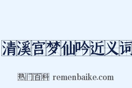 清溪宫梦仙吟近义词是什么意思的图片